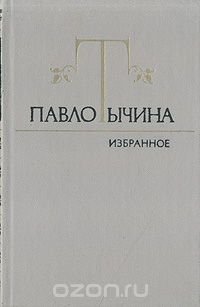 Павло Тычина. Избранное