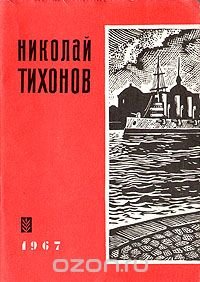 Николай Тихонов. Стихи о Ленинграде