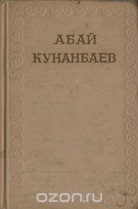 Абай Кунанбаев. Собрание сочинений