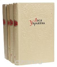 Леся Украинка. Собрание сочинений в 4 томах (комплект из 4 книг)