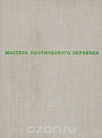 Трилистник. Стихи зарубежных поэтов в переводе Николая Заболоцкого, Михаила Исаковского, Константина Симонова