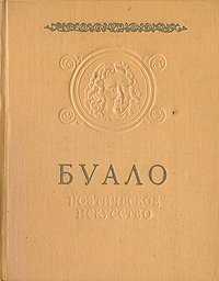 Буало. Поэтическое искусство