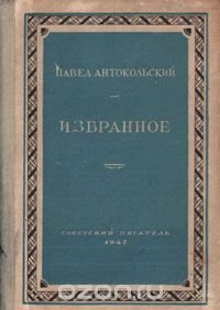 Павел Антокольский. Избранное