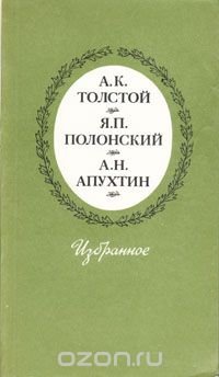 А. К. Толстой, Я. П. Полонский, А. Н. Апухтин. Избранное