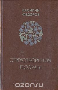 Василий Федоров. Стихотворения. Поэмы