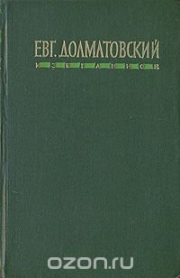 Евг. Долматовский. Избранное