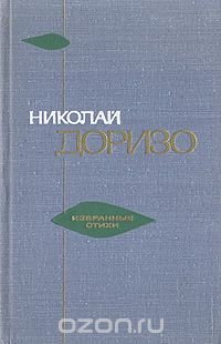 Николай Доризо. Избранные стихи