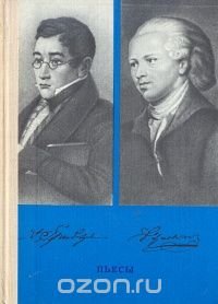 Денис Иванович Фонвизин. Александр Сергеевич Грибоедов. Пьесы