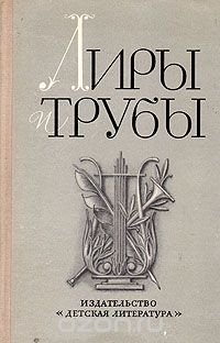 Лиры и трубы. Русская поэзия XVIII века