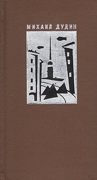 Михаил Дудин. Стихотворения. Поэмы. 1935 - 1969