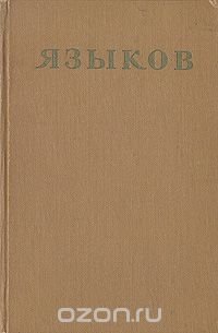 Н. М. Языков. Стихотворения. Сказки. Поэмы. Драматические сцены. Письма