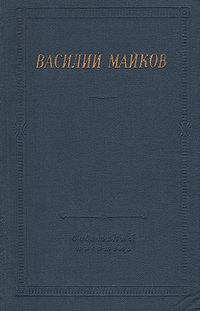 Василий Майков. Избранные произведения