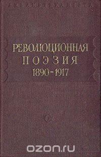 Революционная поэзия (1890-1917)