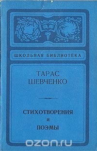 Тарас Шевченко. Стихотворения и поэмы