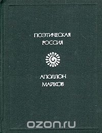 Аполлон Майков. Стихотворения