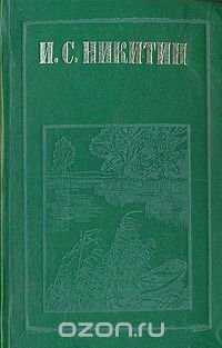 И. С. Никитин. Стихотворения. Дневник семинариста