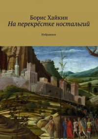 На перекрестке ностальгий. Избранное