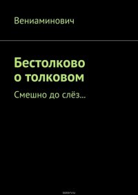 Бестолково о толковом. Смешно до слез…