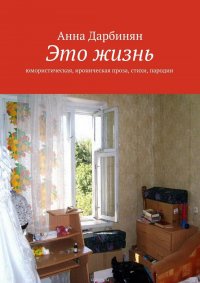 Это жизнь. юмористическая, ироническая проза, стихи, пародии