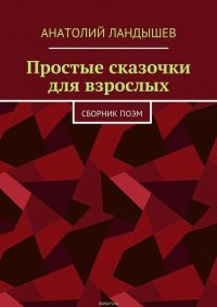 Простые сказочки для взрослых. Сборник поэм