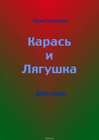 Карась и Лягушка. Басни и сказки