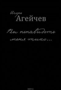 Вы ненавидьте меня тихо… (сборник)