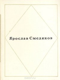 Ярослав Смеляков. Стихотворения