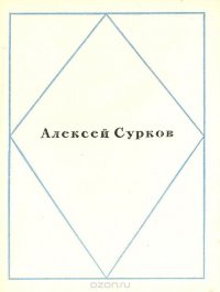 Алексей Сурков. Стихи