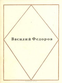 Василий Федоров. Стихотворения