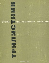 Трилистник. Стихи зарубежных поэтов в переводе Николая Заболоцкого, Михаила Исаковского, Константина Симонова