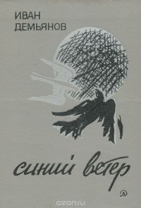 Синий ветер