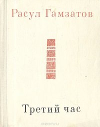 Третий час