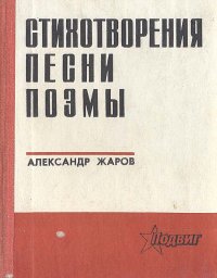 Александр Жаров. Стихотворения. Песни. Поэмы