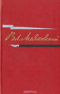 Вл. Маяковский. Стихотворения. Поэмы