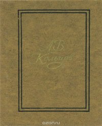 А. В. Кольцов. Избранные стихотворения 1827-1842 года