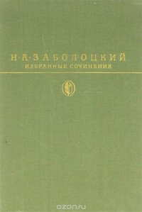 Н. А. Заболоцкий. Избранные сочинения