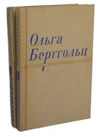 Ольга Берггольц. Сочинения в 2 томах (комплект из 2 книг)