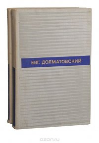 Евг. Долматовский. Избранные произведения в 2 томах (комплект)