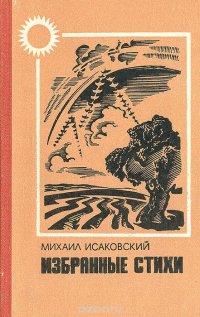 Михаил Исаковский - «Михаил Исаковский. Избранные стихи»