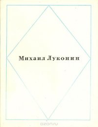 Михаил Луконин. Стихотворения