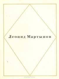 Леонидов Мартынов. Стихотворения