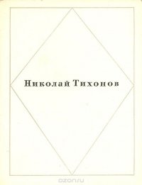 Николай Тихонов. Стихи