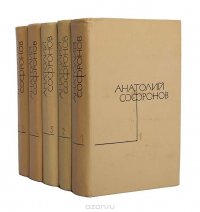 Анатолий Софронов. Собрание сочинений в 5 томах (комплект из 5 книг)