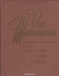 Олег Шестинский. Избранные стихи и поэмы