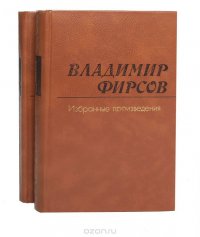 Владимир Фирсов. Избранные произведения в 2 томах (комплект из 2 книг)