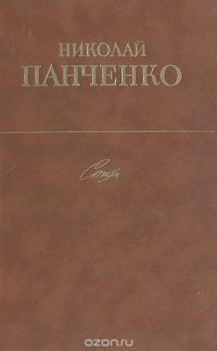 Николай Панченко. Стихи