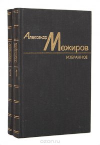 Александр Межиров. Избранные произведения в 2 томах (комплект)