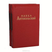 Павел Антокольский. Избранные сочинения в 2 томах (комплект из 2 книг)