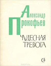 Чудесная тревога