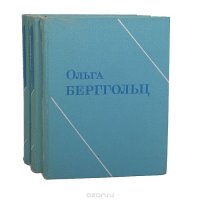 Ольга Берггольц. Собрание сочинений в 3 томах (комплект из 3 книг)